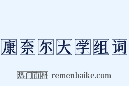 康奈尔大学组词是什么意思的图片